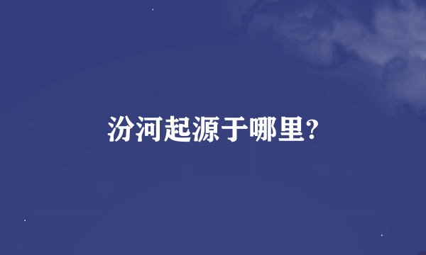 汾河起源于哪里?