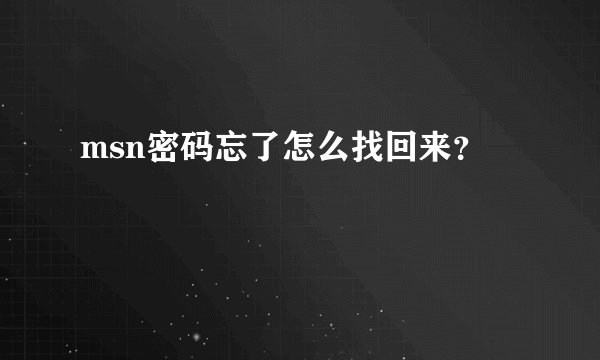 msn密码忘了怎么找回来？