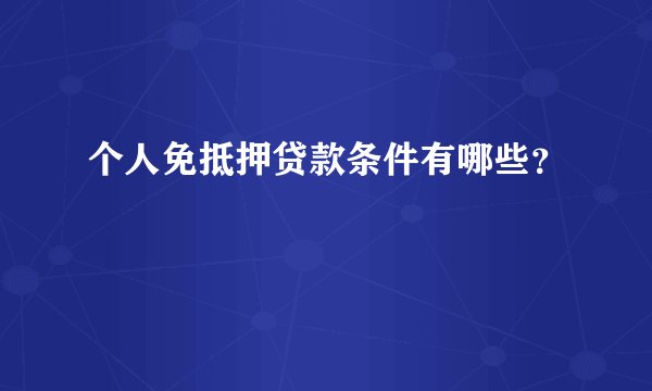 个人免抵押贷款条件有哪些？