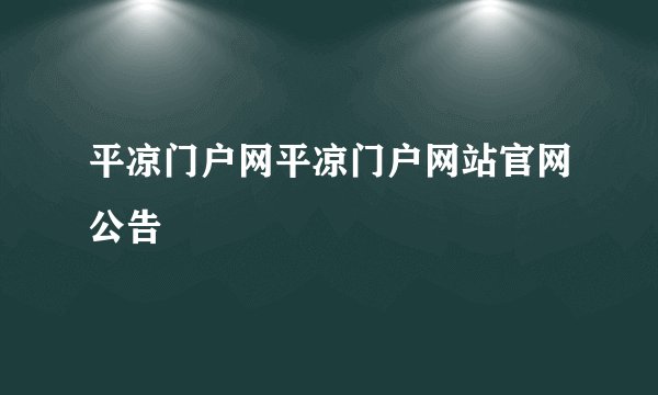 平凉门户网平凉门户网站官网公告