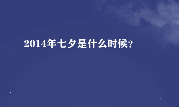 2014年七夕是什么时候？