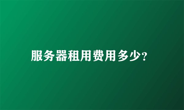 服务器租用费用多少？
