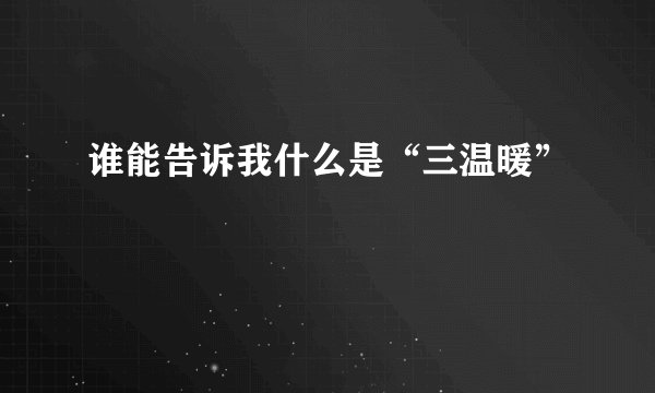 谁能告诉我什么是“三温暖”