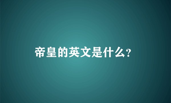 帝皇的英文是什么？