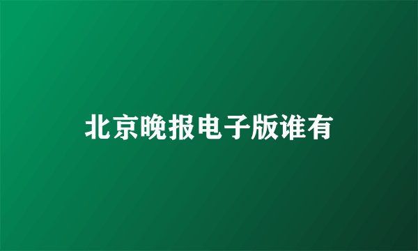 北京晚报电子版谁有