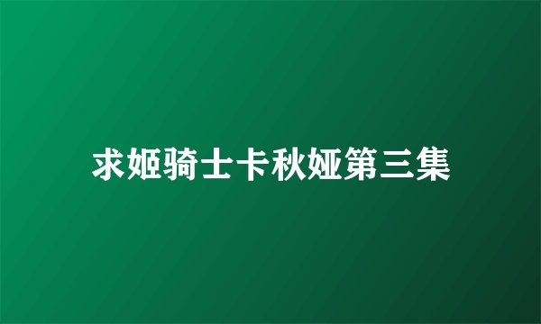 求姬骑士卡秋娅第三集