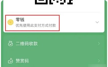 微信扫一扫支付怎么设置零钱优先