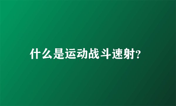 什么是运动战斗速射？