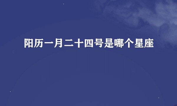 阳历一月二十四号是哪个星座