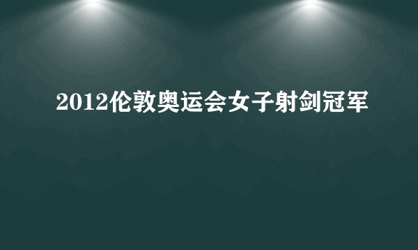 2012伦敦奥运会女子射剑冠军