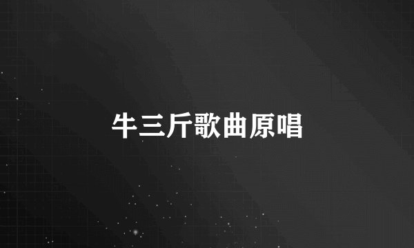 牛三斤歌曲原唱