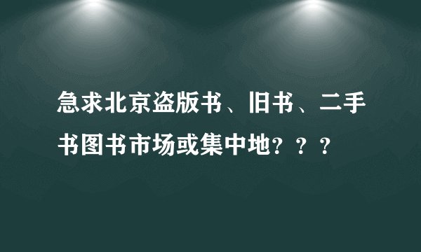 急求北京盗版书、旧书、二手书图书市场或集中地？？？