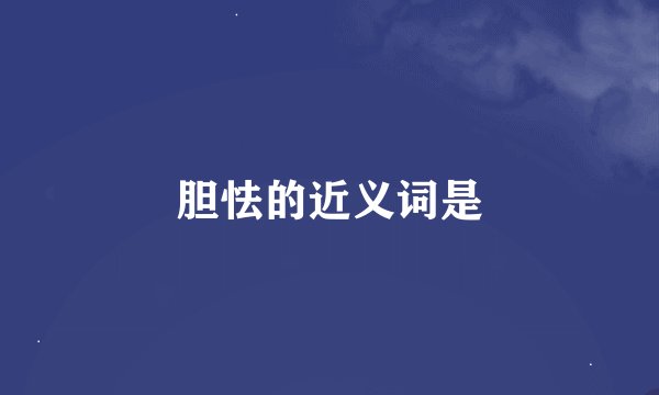 胆怯的近义词是