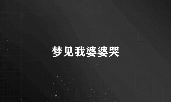 梦见我婆婆哭