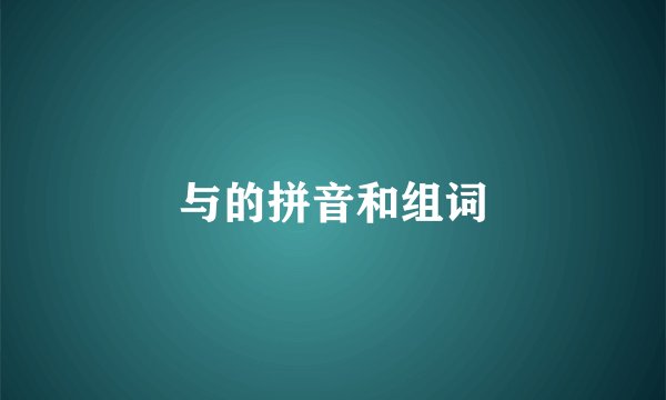 与的拼音和组词