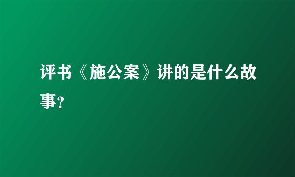 评书《施公案》讲的是什么故事？