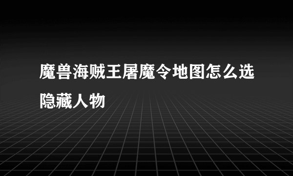 魔兽海贼王屠魔令地图怎么选隐藏人物