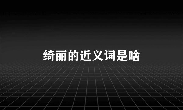 绮丽的近义词是啥