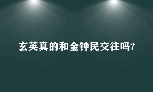 玄英真的和金钟民交往吗?