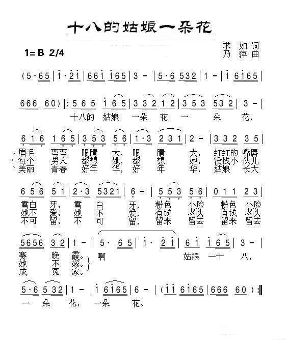 十八的姑娘一朵花 歌词