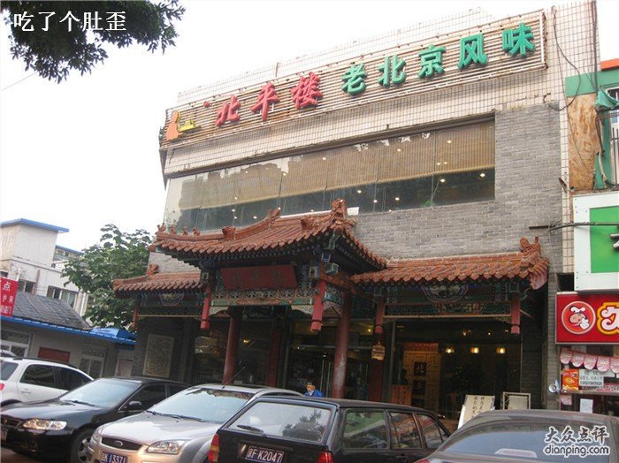北平楼的介绍