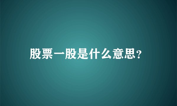 股票一股是什么意思？