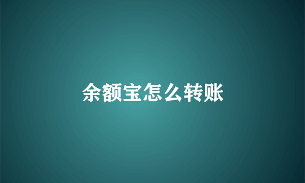 余额宝怎么转账