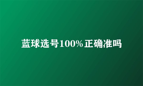蓝球选号100%正确准吗
