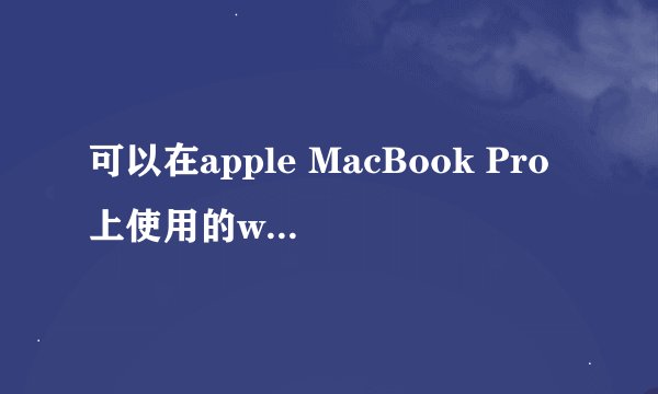 可以在apple MacBook Pro上使用的windows上的PPS类常用软件有哪些？