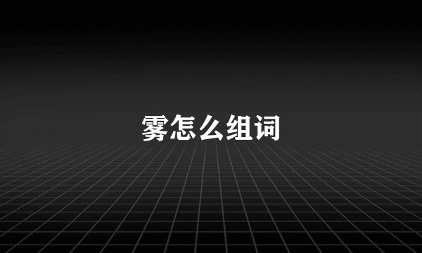 雾怎么组词