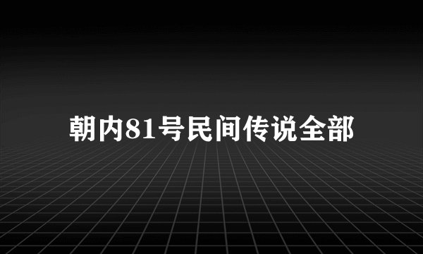 朝内81号民间传说全部