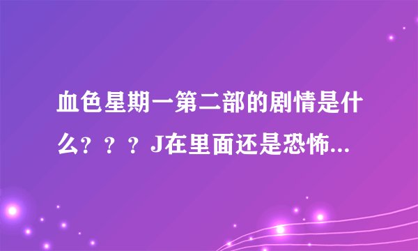 血色星期一第二部的剧情是什么？？？J在里面还是恐怖分子吗？他在里面主要是演什么？