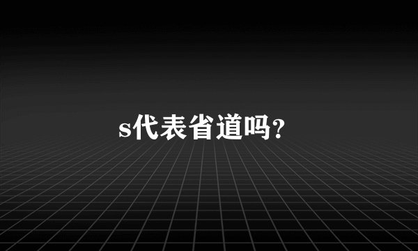 s代表省道吗？