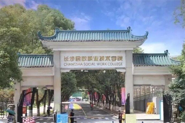 长沙民政职业技术学院怎么样啊？