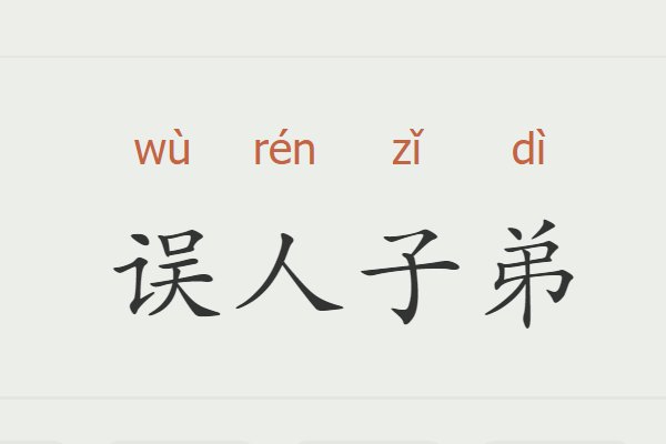 误人子弟什么意思
