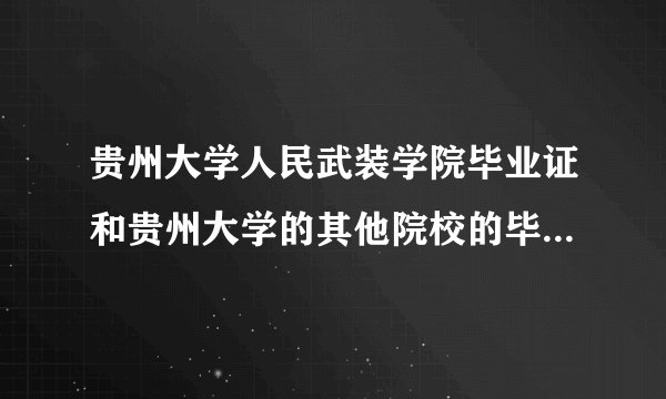 贵州大学人民武装学院毕业证和贵州大学的其他院校的毕业证相同吗?