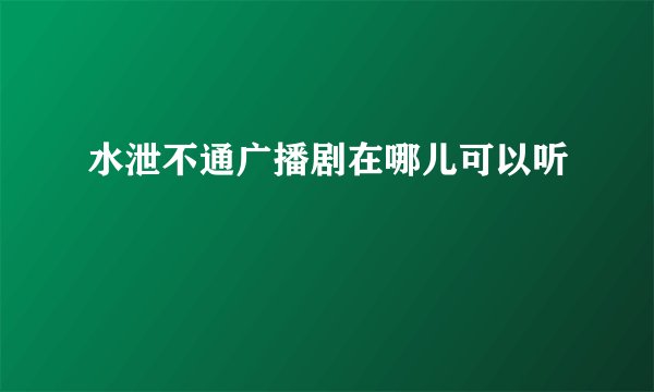 水泄不通广播剧在哪儿可以听