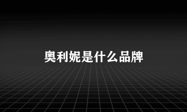 奥利妮是什么品牌