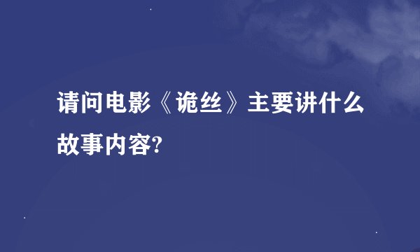 请问电影《诡丝》主要讲什么故事内容?