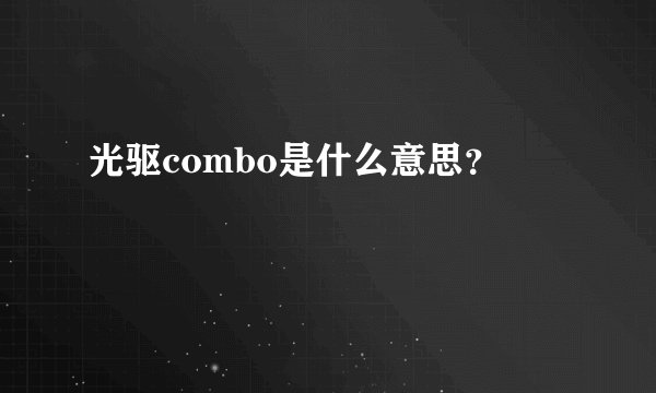 光驱combo是什么意思？