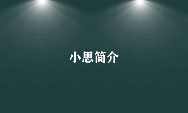 小思简介