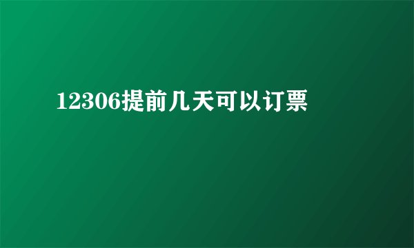 12306提前几天可以订票
