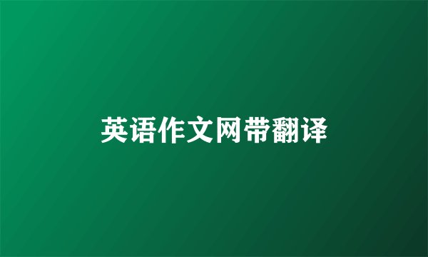 英语作文网带翻译
