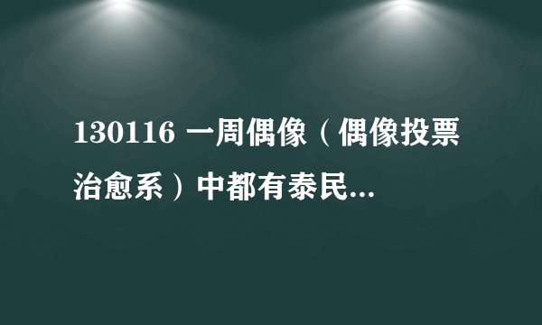 130116 一周偶像（偶像投票治愈系）中都有泰民在哪个节目里的，最主要的是泰民独特的说话方式里的那几个节