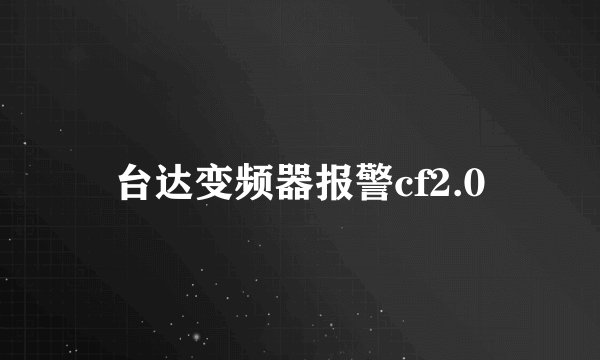 台达变频器报警cf2.0