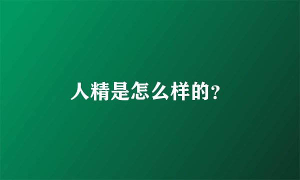 人精是怎么样的？
