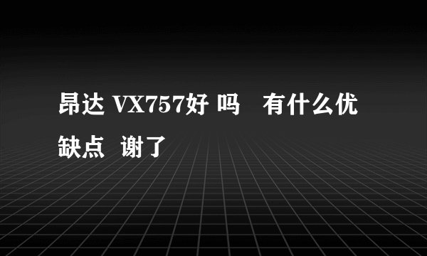 昂达 VX757好 吗   有什么优缺点  谢了