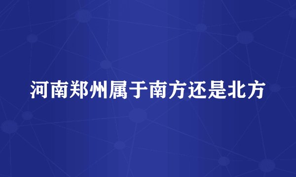 河南郑州属于南方还是北方