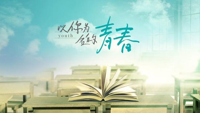 怎样理解青春的内涵和意义