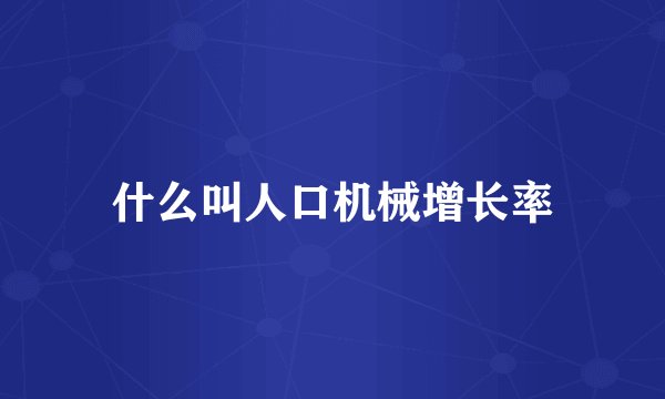 什么叫人口机械增长率